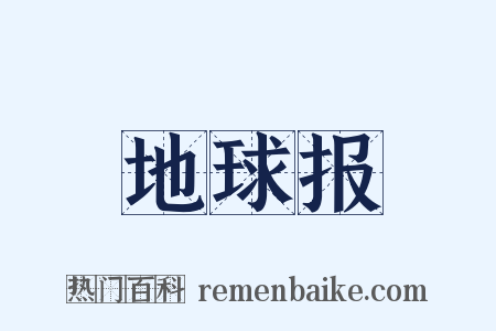 地球报是什么意思的图片